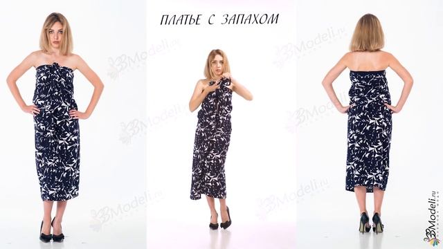 ПЛАТЬЕ С ЗАПАХОМ "33модели" платье-трансформер смотреть онлайн