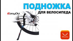 Подножка для велосипеда