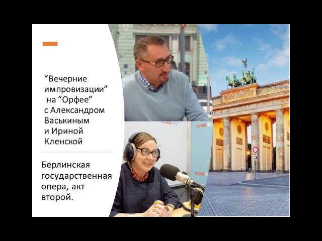 “Вечерние импровизации” на “Орфее” с Александром Васькиным и Ириной Кленской: Берлинская опера, 2 смотреть онлайн