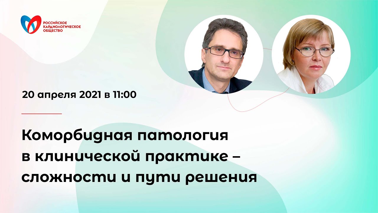 Коморбидная патология в клинической практике – сложности и пути решения смотреть онлайн