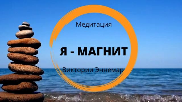 Медитация "Я -МАГНИТ" смотреть онлайн