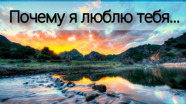 Почему я люблю тебя - Христианская песня
