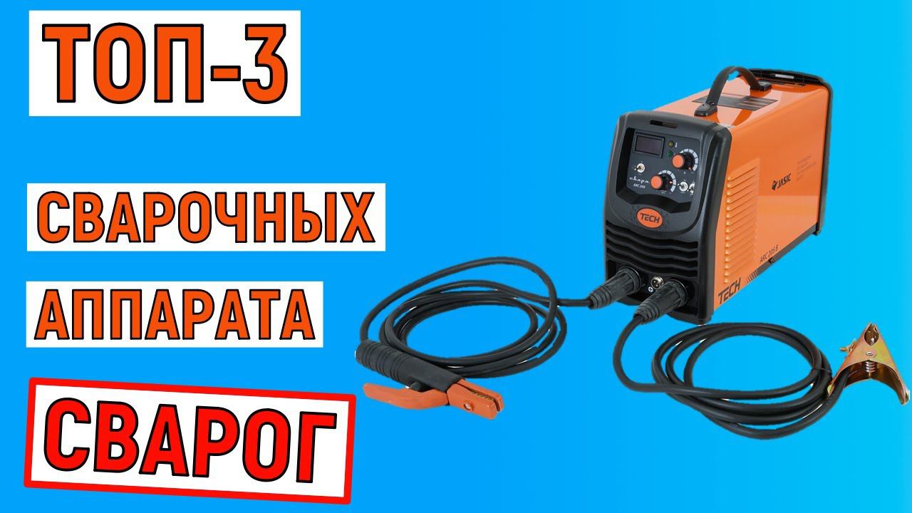 ТОП-3. Лучшие сварочные аппараты Сварог. Рейтинг смотреть онлайн
