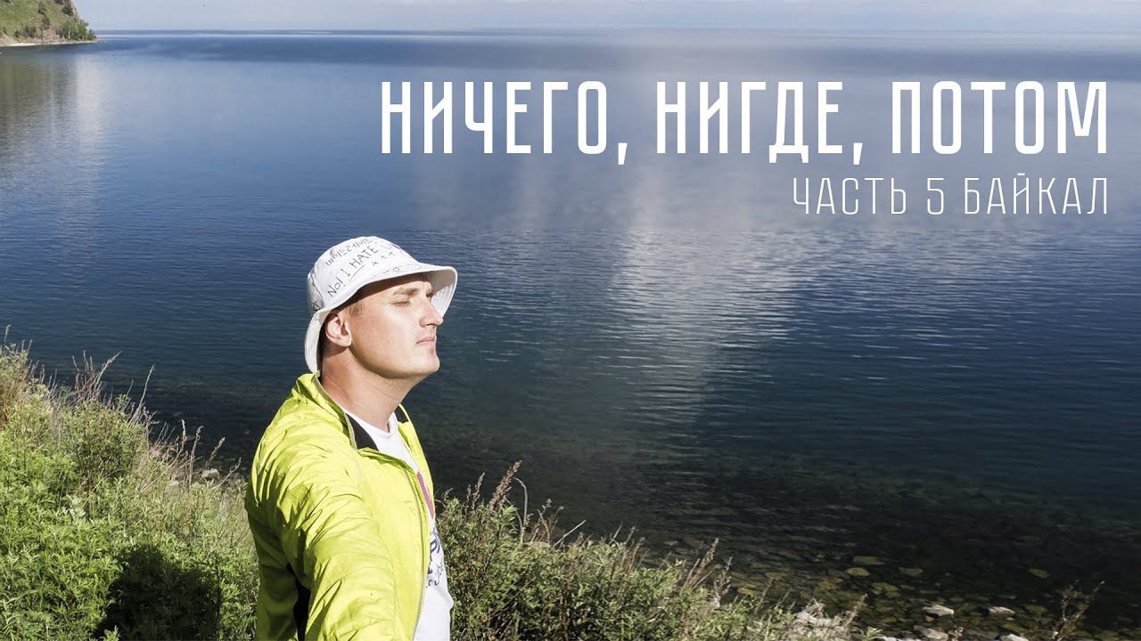 В доль Байкала пешком. КБЖД. 5 серия смотреть онлайн