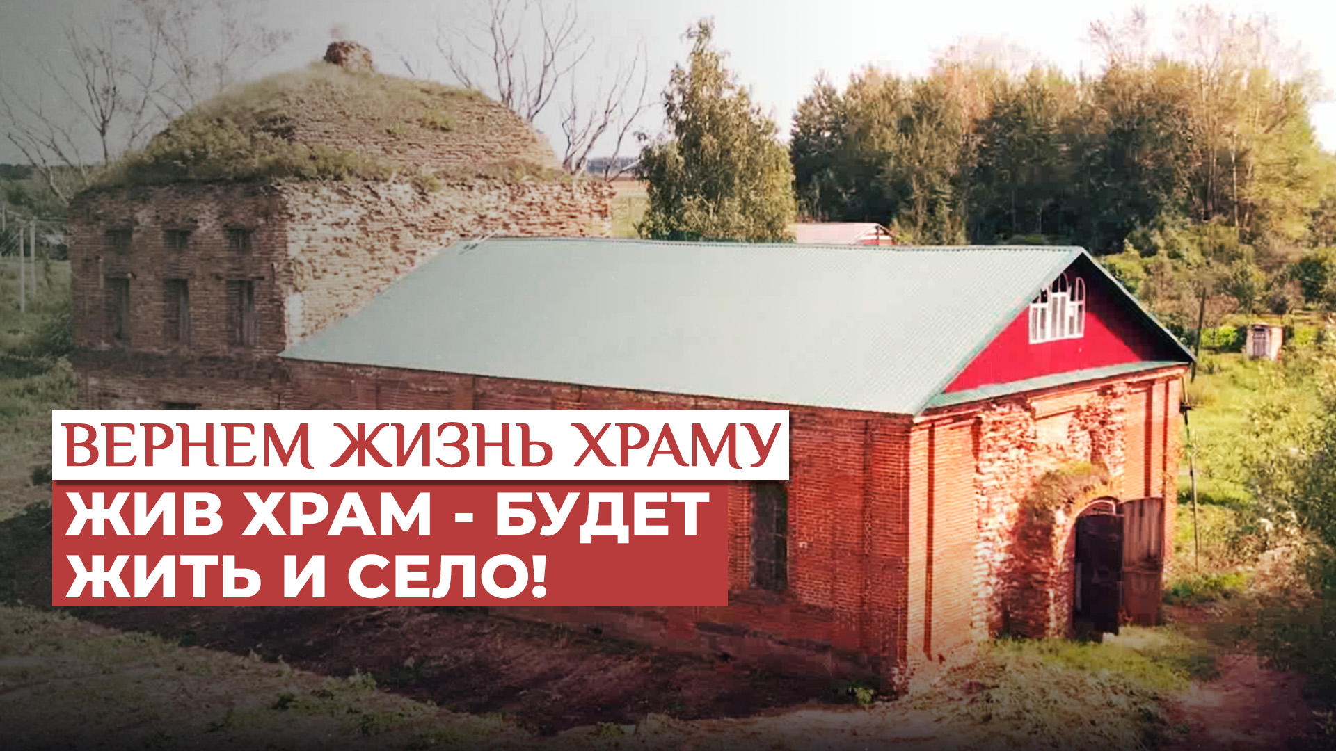ЖИВ ХРАМ - БУДЕТ ЖИТЬ И СЕЛО! / ВЕРНЁМ ЖИЗНЬ ХРАМУ смотреть онлайн