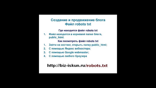 Создание и продвижение сайта, файл Robots Txt 