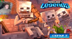 Minecraft legends ➤ Серия 7 ➤ Прохождение компании игры Майнкрафт Легенды Ледженс