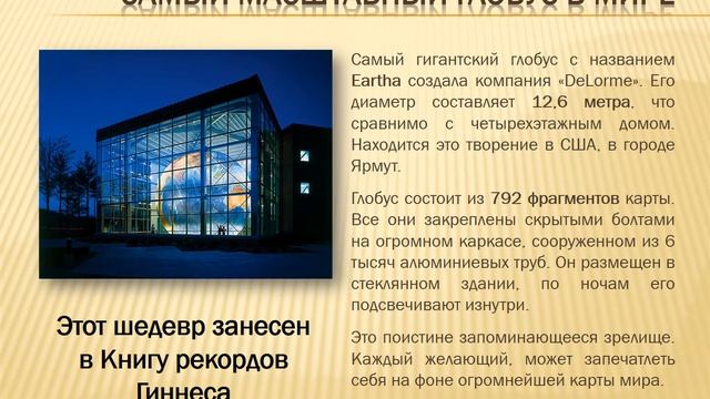 История создания глобуса смотреть онлайн