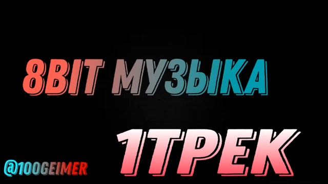 8bit трек смотреть онлайн