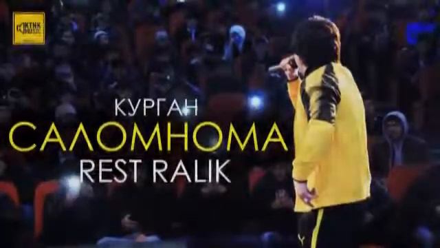 Рест про ралик саломнома консерт дар курган смотреть онлайн