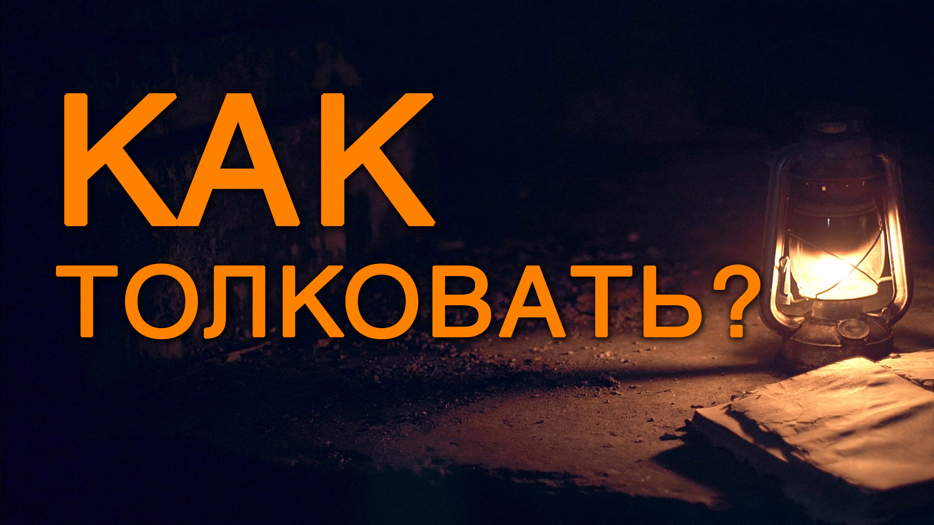 BS5000 Rus 5. Толкование Библии. Введение. Как толковать