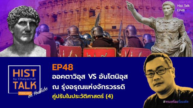 Hist Talk EP48 ออคตาวิอุส VS อันโตนิอุส ณ รุ่งอรุณของจักรวรรดิ : คู่ปรับในประวัติศาสตร์ (4) смотреть онлайн
