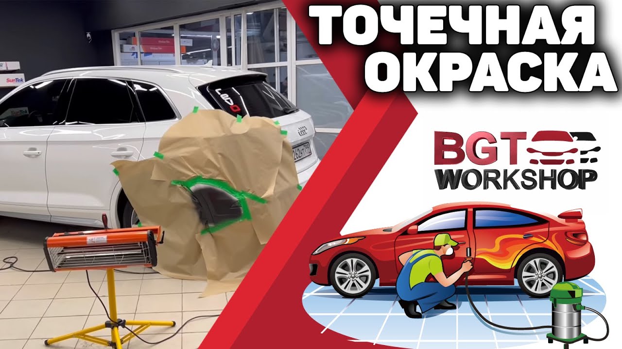 Локальная, точечная окраска, окрашивание сколов смотреть онлайн