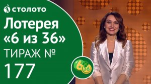 Столото представляет | 6 из 36 тираж №177 от 19.01.19