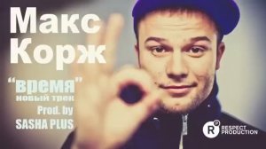 Макс Корж - Время