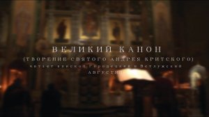 Канон Андрея Критского