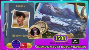Сцена 1508 June's journey на русском.