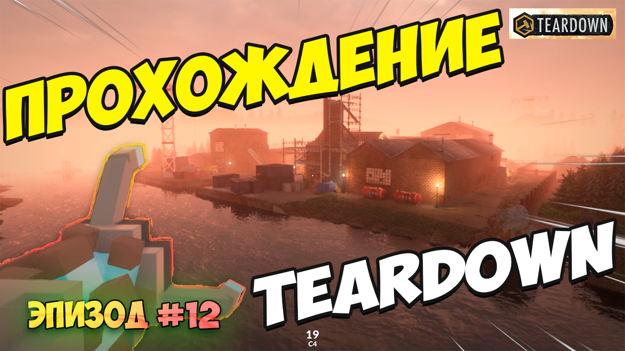 Прохождение миссии Teardown Эпизод 12 | Mission completed | Конец света смотреть онлайн