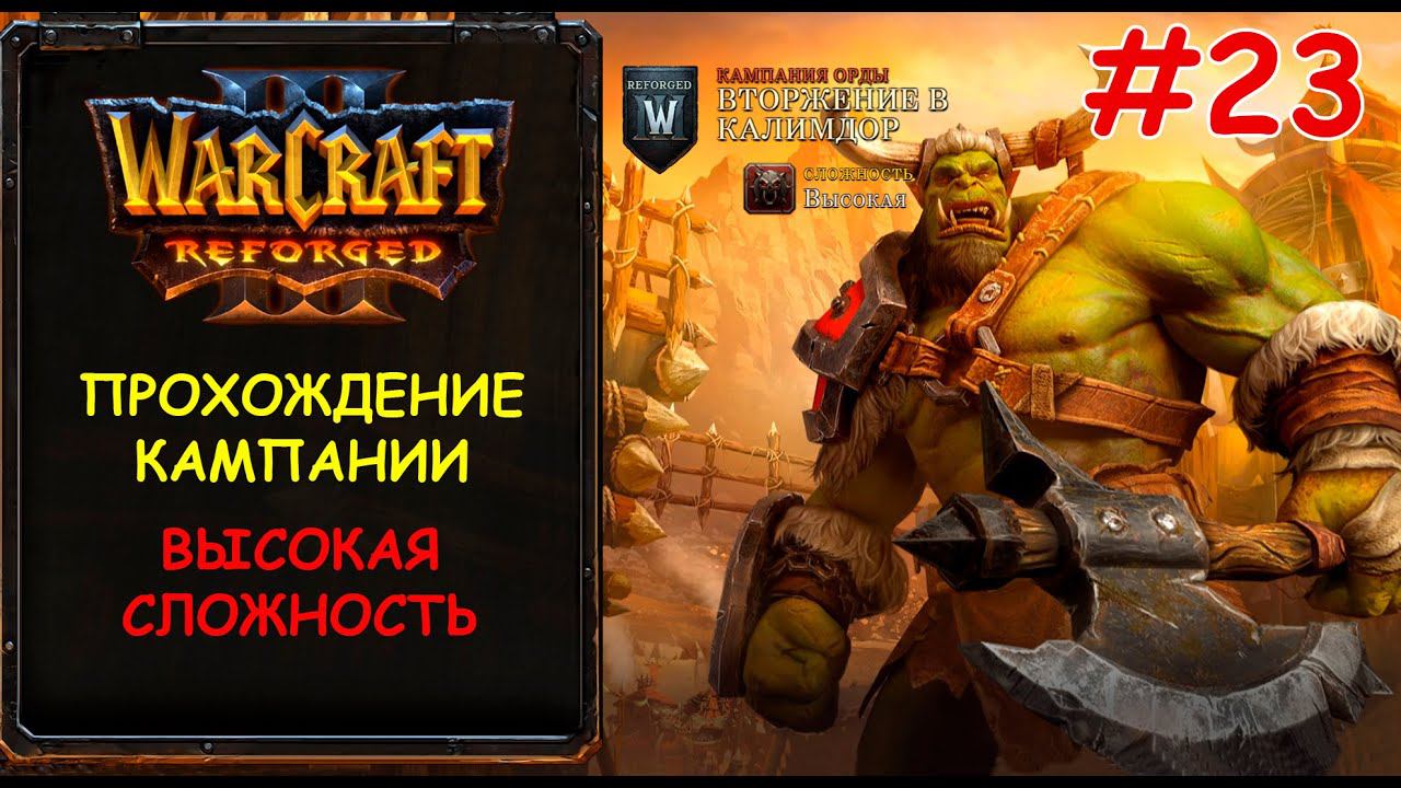 Warcraft 3 Reforged 23 серия - Чужие берега смотреть онлайн