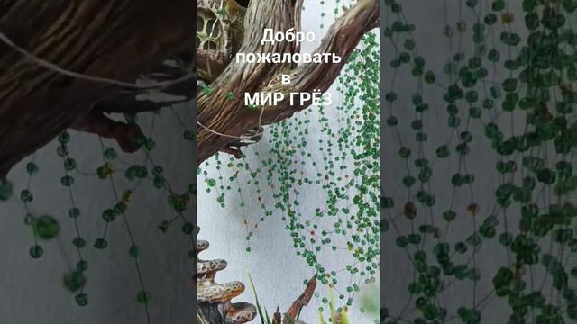 #дерево из бисера#эпоксидная смола#папер клей#мир грёз смотреть онлайн