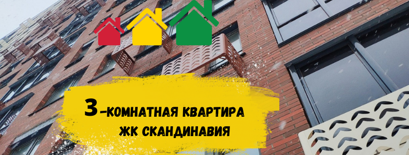 3-х комнатная квартира ЖК Скандинавия 3 смотреть онлайн