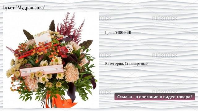 Букет "Мудрая сова" смотреть онлайн