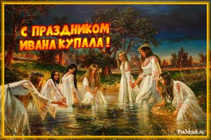 Оригинальное  Поздравление с Днем  Ивана Купала 7 июля