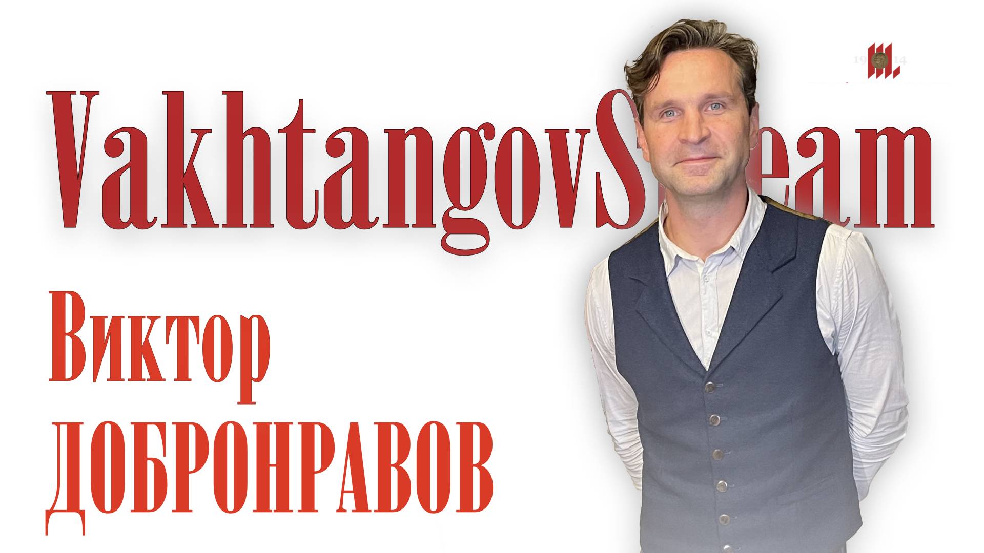 Виктор Добронравов смотреть онлайн