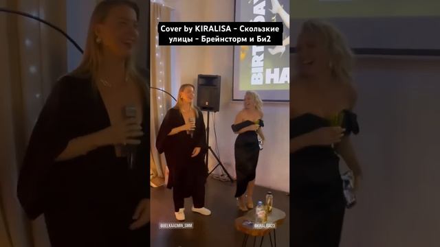 Cover by KIRALISA - Скользкие улицы - Брейнсторм и Би2 смотреть онлайн