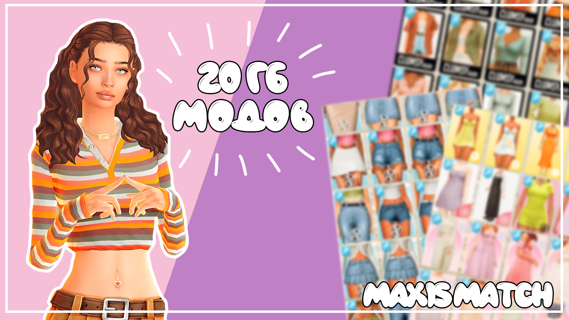 20 гб счастья | ЖЕНСКАЯ ОДЕЖДА и ЖЕНСКИЕ ПРИЧЕСКИ | CAS Maxis Match | SIMS 4