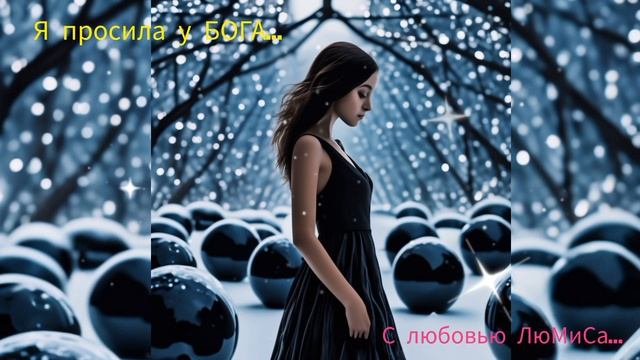 Я просила у БОГА...ЛюМиСа смотреть онлайн