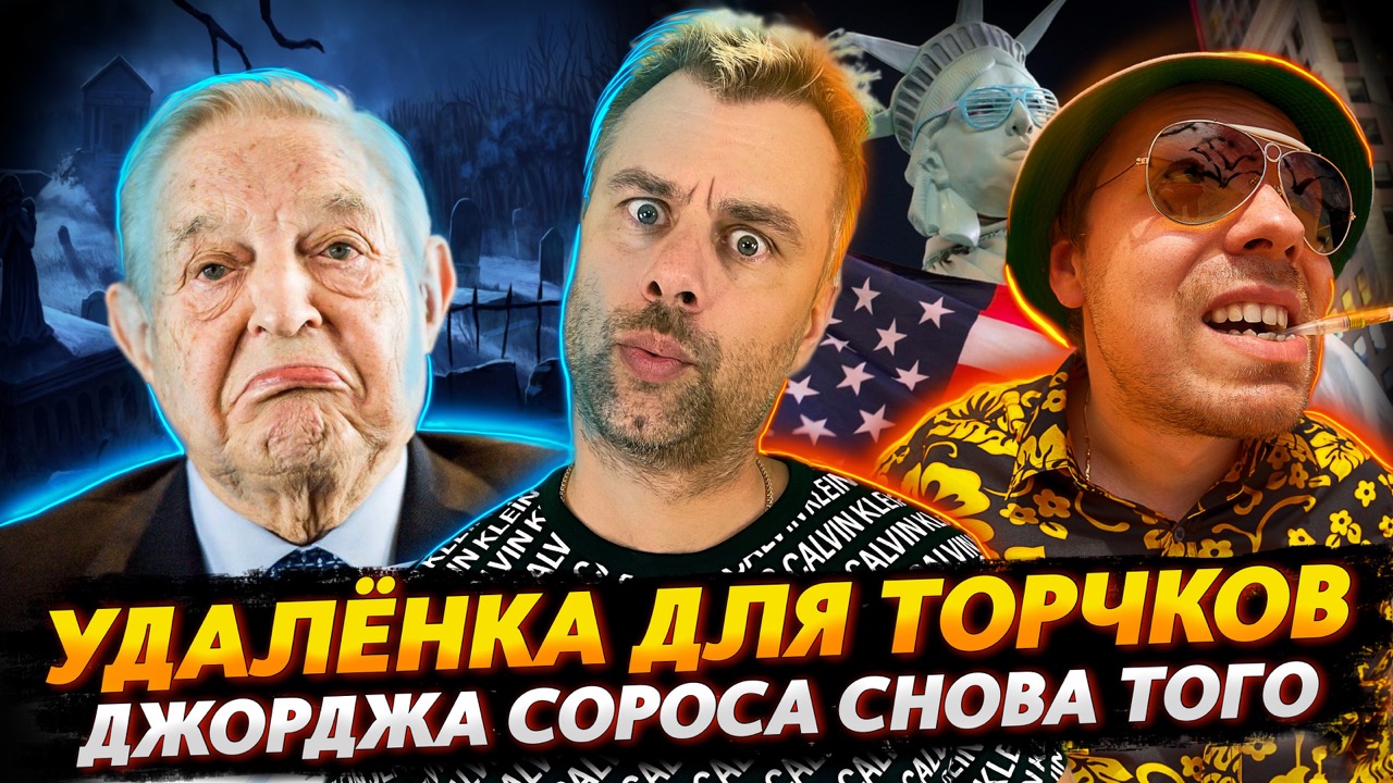 УДАЛЕНКА ДЛЯ ТОРЧКОВ ИЛИ ЭКОНОМИЧЕСКИЙ РОСТ | ДЖОРДЖА СОРОСА СНОВА ПОХОРОНИЛИ
