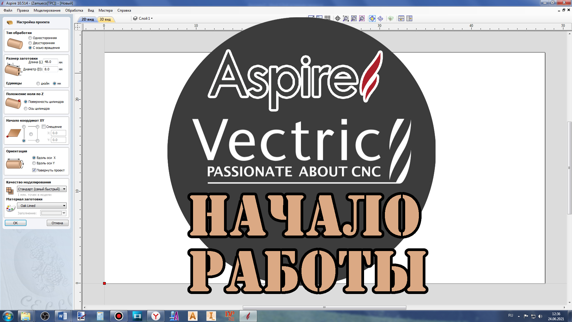 Vectric Aspire. Начало работы (видео урок). смотреть онлайн