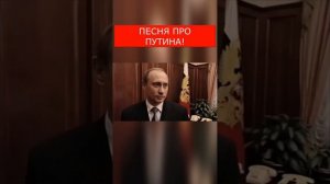 🎵⚡Трек: Дима Лапкин - Владимир Путин 😉🇷🇺🤘 #путин #россия #песня #владимирпутин #песняпропутина