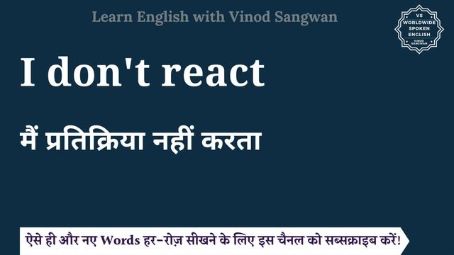I don't react meaning in Hindi | I don't react ka matlab kya hota hai | English to hindi смотреть онлайн