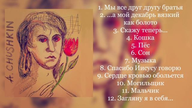 Артём Чушкин. Лирические стихи. Выпуск 2. 2023 г. смотреть онлайн