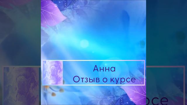 Отзыв о курсе "Исцеление души". Анна смотреть онлайн