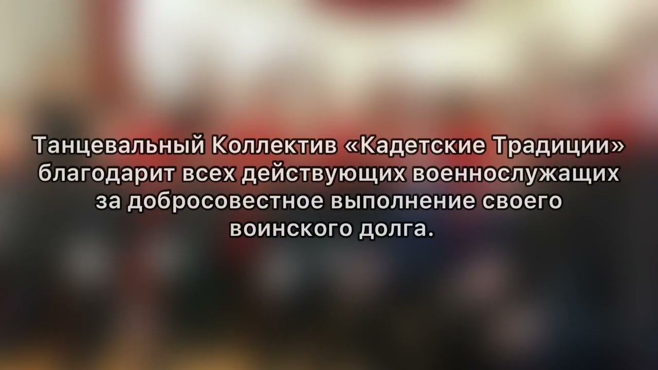 "Солдатам армии России" ГБОУ ДО ЦРТДЮ "Гермес" педагог до Брагина М.В. смотреть онлайн