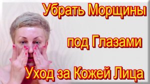 Как Убрать Морщины под Глазами в Домашних Условиях - #УходЗаКожей Вокруг Глаз
