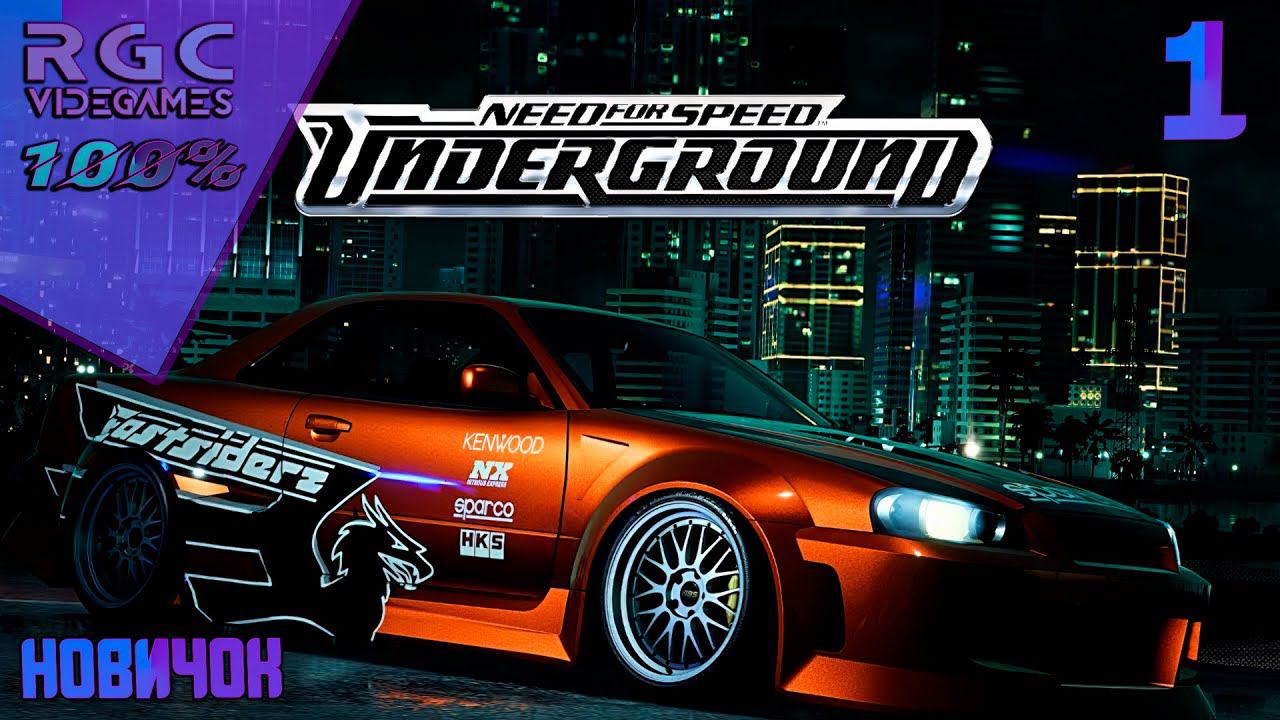 NEED FOR SPEED UNDERGROUND - ПРОХОЖДЕНИЕ | ЧАСТЬ 1 | НОВИЧОК | смотреть онлайн