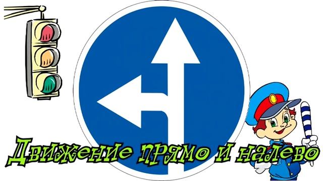 Дорожные знаки для детей ! Предписывающие знаки ! Развивающее видео смотреть онлайн