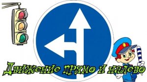 Дорожные знаки для детей ! Предписывающие знаки ! Развивающее видео