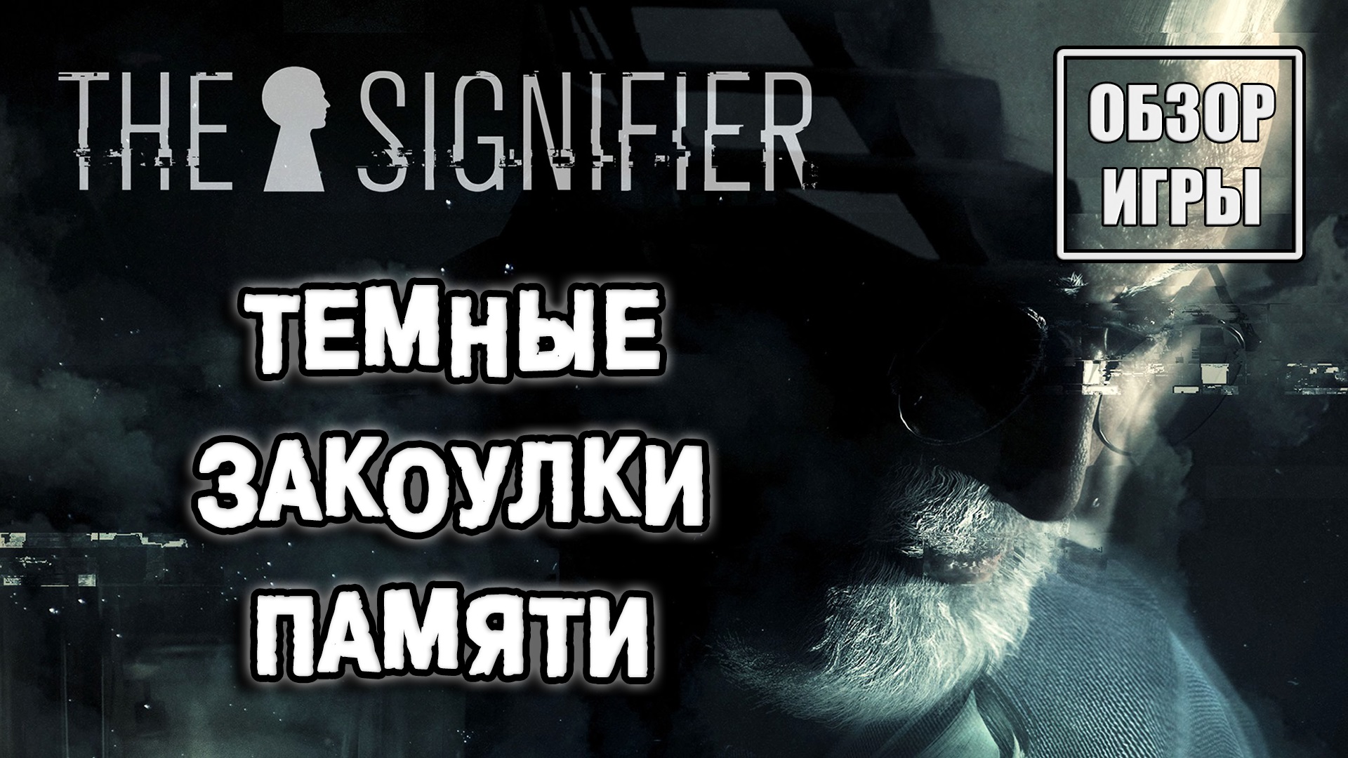 Обзор игры The Signifier | Темные закоулки памяти смотреть онлайн