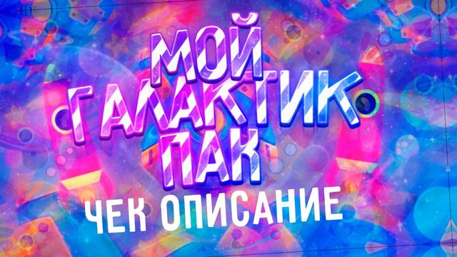 Слив моего галактик пака(1 часть) смотреть онлайн