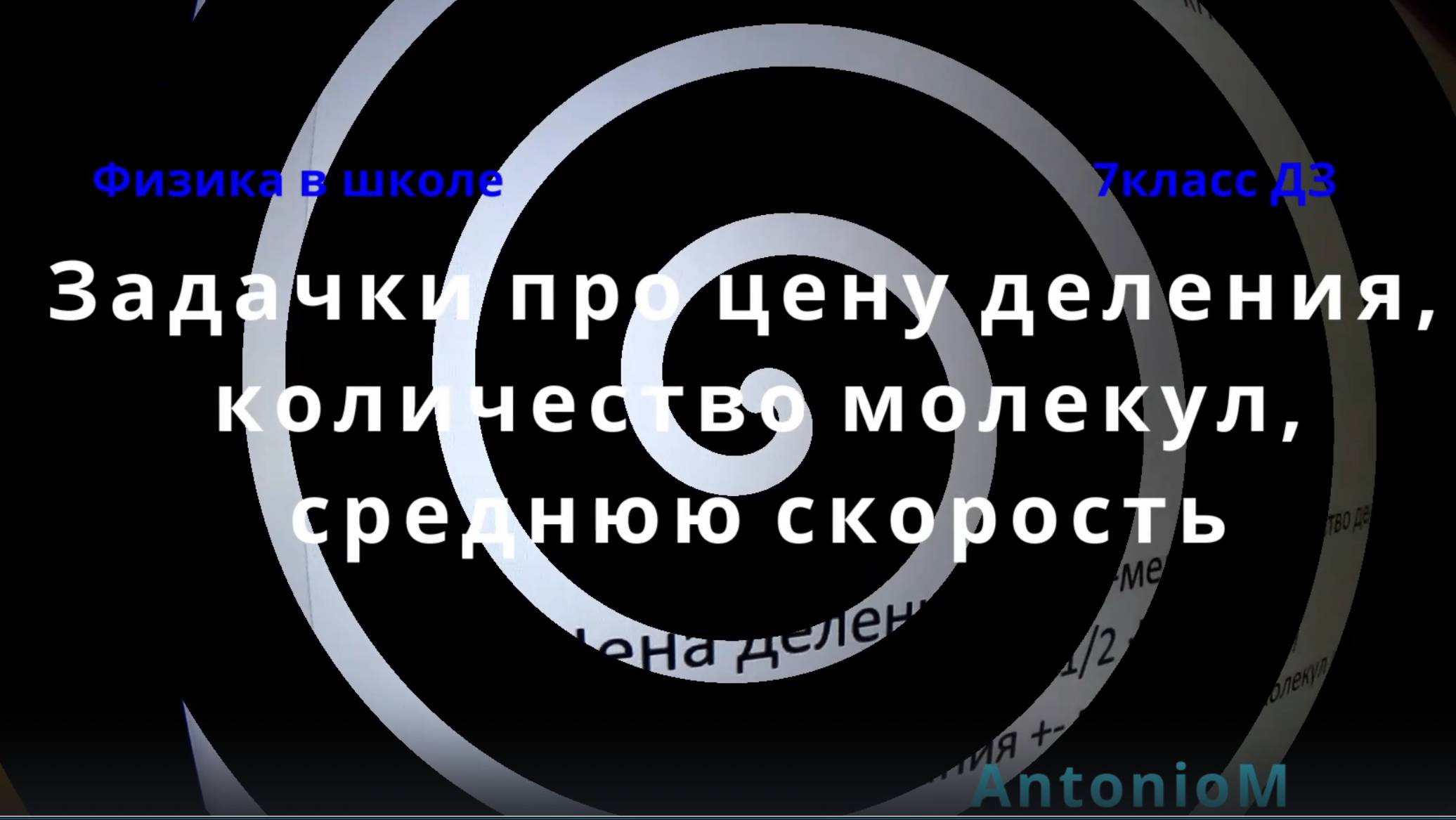 7класс Задачки Цена деления Средняя скорость Количество молекул смотреть онлайн