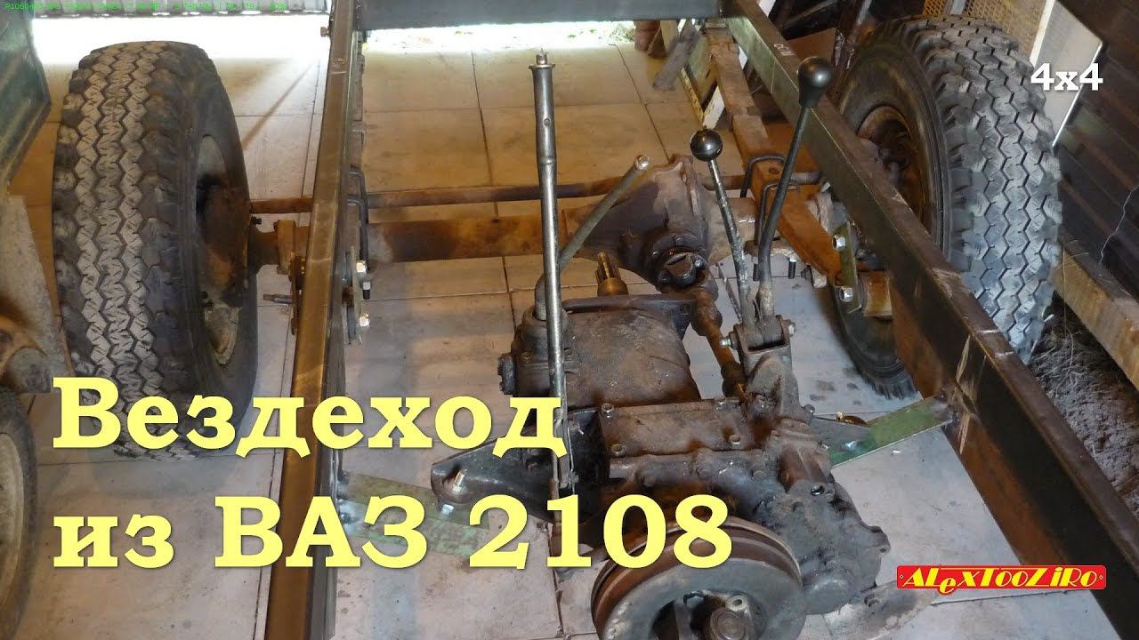 Вездеход 4х4 из ВАЗ2108 - Гряземес смотреть онлайн