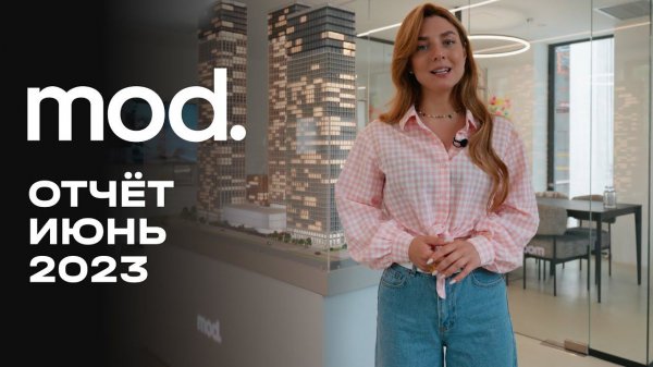 MOD | Июнь 2023 | Динамика строительства | MR Group