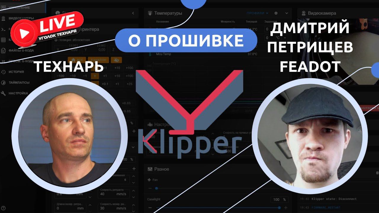 О прошивке Klipper с автором Klipper Wiki смотреть онлайн