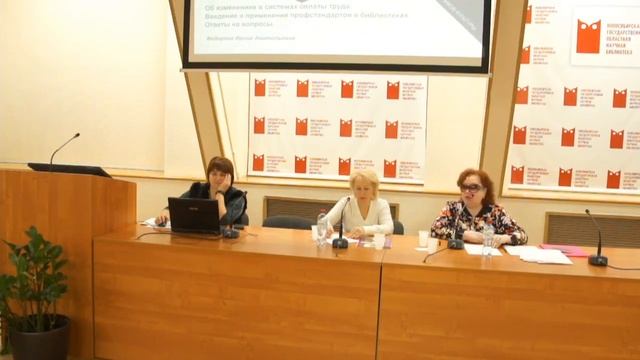 Семинар по теме «Введение и применение профстандартов в библиотеках