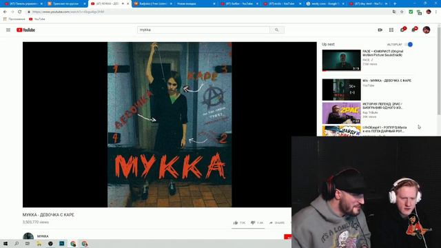 DK.INC и RUSSIA PAVER смотрят — МУККА - ДЕВОЧКА С КАРЕ смотреть онлайн